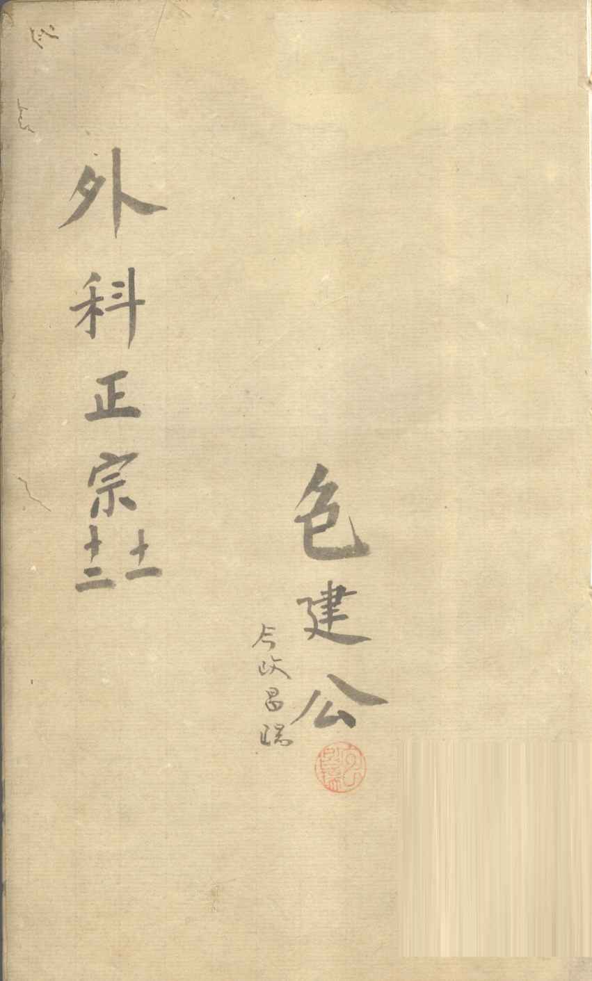 外科正宗  卷11-12